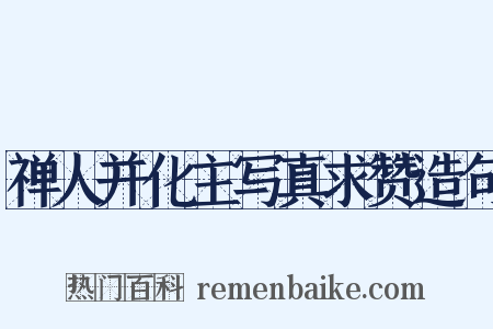 禅人并化主写真求赞造句是什么意思的图片